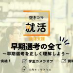 【空きコマ就活】早期選考の全て