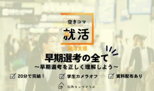 【空きコマ就活】早期選考の全て