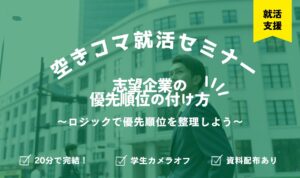 【空きコマ就活】志望企業の優先順位の付け方