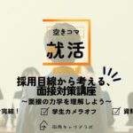 【空きコマ就活】採用目線から考える、面接対策講座