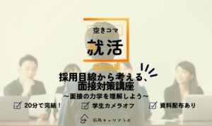 【空きコマ就活】採用目線から考える、面接対策講座
