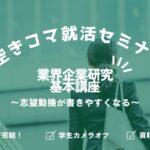 【空きコマ就活】業界企業研究基本講座