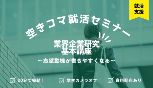 【空きコマ就活】業界企業研究基本講座