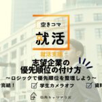 【空きコマ就活】志望企業の優先順位の付け方