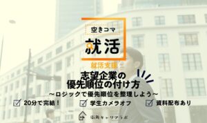 【空きコマ就活】志望企業の優先順位の付け方