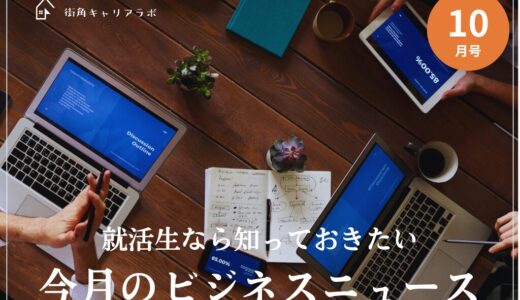 【27卒10月号】就活生は知っておきたい、今月のビジネスニュース