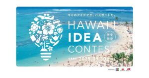 【PR】〈優勝でハワイ旅行ご招待&賞金100万円！〉学年不問ハワイアイデアコンテスト