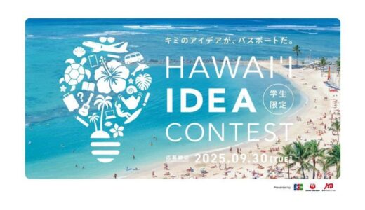 【PR】〈優勝でハワイ旅行ご招待&賞金100万円！〉学年不問ハワイアイデアコンテスト