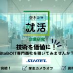 【空きコマ就活】【企業研究】技術を価値に！～BtoBのIT専門商社を覗いてみませんか？～