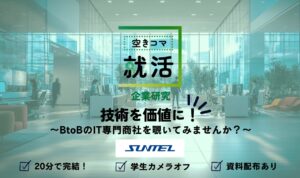 【空きコマ就活】【企業研究】技術を価値に！～BtoBのIT専門商社を覗いてみませんか？～