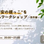 就活 “不安の根っこ” を見つけるワークショップ　～秋冬編～