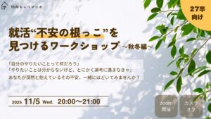 就活 “不安の根っこ” を見つけるワークショップ　～秋冬編～