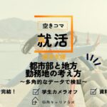 【空きコマ就活】都市部と地方。勤務地の考え方講座