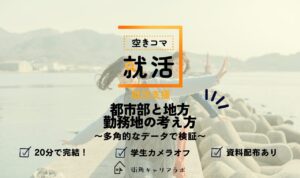 【空きコマ就活】都市部と地方。勤務地の考え方講座