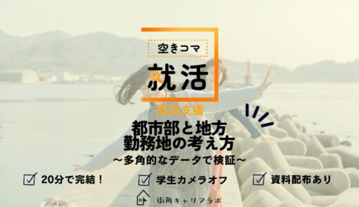 【空きコマ就活】都市部と地方。勤務地の考え方講座