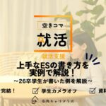 【空きコマ就活】上手なESの書き方を実例で解説！