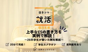 【空きコマ就活】上手なESの書き方を実例で解説！