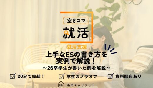 【空きコマ就活】上手なESの書き方を実例で解説！