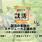 【空きコマ就活】【1,2年生向け】就活の本当のスケジュールと進め方