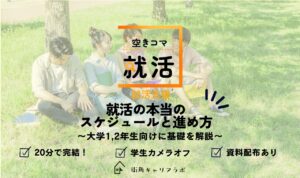 【空きコマ就活】【1,2年生向け】就活の本当のスケジュールと進め方