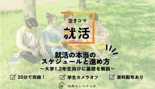 【空きコマ就活】【1,2年生向け】就活の本当のスケジュールと進め方