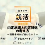 【空きコマ就活】内定承諾と内定辞退の考え方