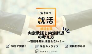 【空きコマ就活】内定承諾と内定辞退の考え方