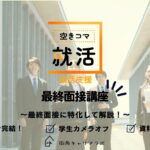【空きコマ就活】最終面接対策講座