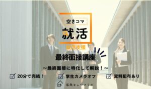 【空きコマ就活】最終面接対策講座