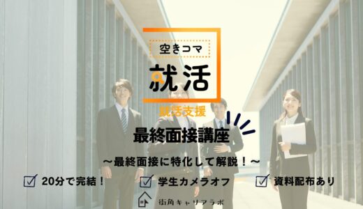 【空きコマ就活】最終面接対策講座