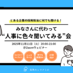 【27卒】とある企業の採用担当に何でも聞ける！みなさんに代わって”人事に色々聞いてみる”会