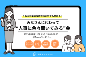 【27卒】とある企業の採用担当に何でも聞ける！みなさんに代わって”人事に色々聞いてみる”会