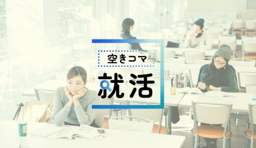 空きコマ就活