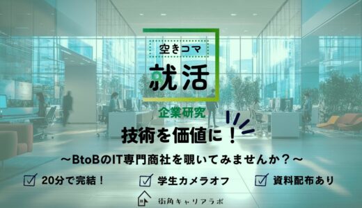 【空きコマ就活】【企業研究】技術を価値に！～BtoBのIT専門商社を覗いてみませんか？～