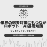 【学年不問】どの業界の選考対策にもつながる、ロボット・AI基礎知識