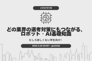 【学年不問】どの業界の選考対策にもつながる、ロボット・AI基礎知識