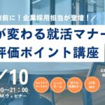 【27卒】企業採用担当が登壇！印象が変わる就活マナー＆評価ポイント講座