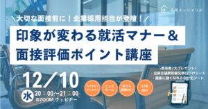 【27卒】企業採用担当が登壇！印象が変わる就活マナー＆評価ポイント講座