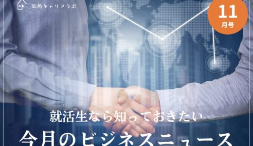 【27卒11月号】就活生は知っておきたい、今月のビジネスニュース