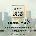 【空きコマ就活】上場企業って？意外と知らない企業の見方