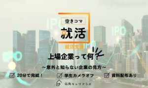 【空きコマ就活】上場企業って？意外と知らない企業の見方