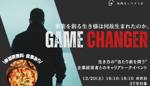 【27卒向け@渋谷】GAME CHANGER ー企業経営者とのキャリアトークイベントー＊無料食事付