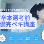 【27卒】企業採用担当になんでも質問できる！本選考前準備完ペキ講座