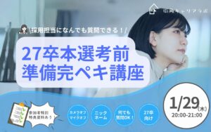 【27卒】企業採用担当になんでも質問できる！本選考前準備完ペキ講座