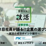 【空きコマ就活】【企業研究】1年目社員が語るIT企業の選び方 ～就活の成功ポイント紹介～