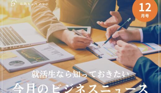 【27卒12月号】就活生は知っておきたい、今月のビジネスニュース