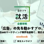 【空きコマ就活】【企業研究】「広告」の先を動かすプロ。実は身近なwebマーケティング業界を紐解く、面白さと選び方