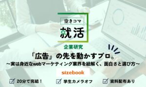 【空きコマ就活】【企業研究】「広告」の先を動かすプロ。実は身近なwebマーケティング業界を紐解く、面白さと選び方