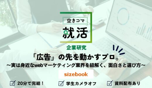 【空きコマ就活】【企業研究】「広告」の先を動かすプロ。実は身近なwebマーケティング業界を紐解く、面白さと選び方