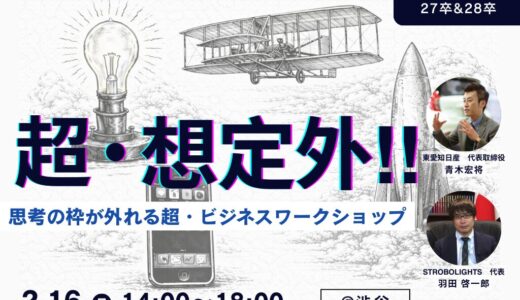 【27卒・28卒】超想定外!!思考の枠が外れる ビジネスワークショップ＠渋谷